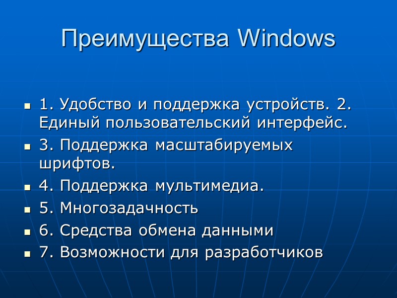 Преимущества Windows  1. Удобство и поддержка устройств. 2. Единый пользовательский интерфейс.  3.